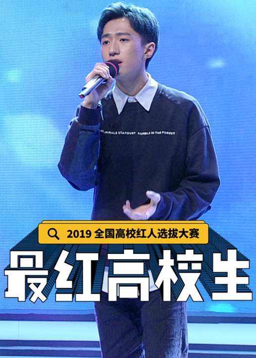 最红高校生}