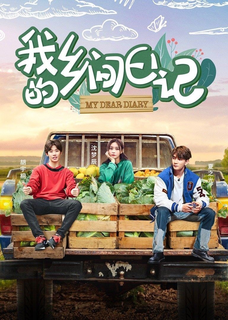 我的乡间日记第6期}