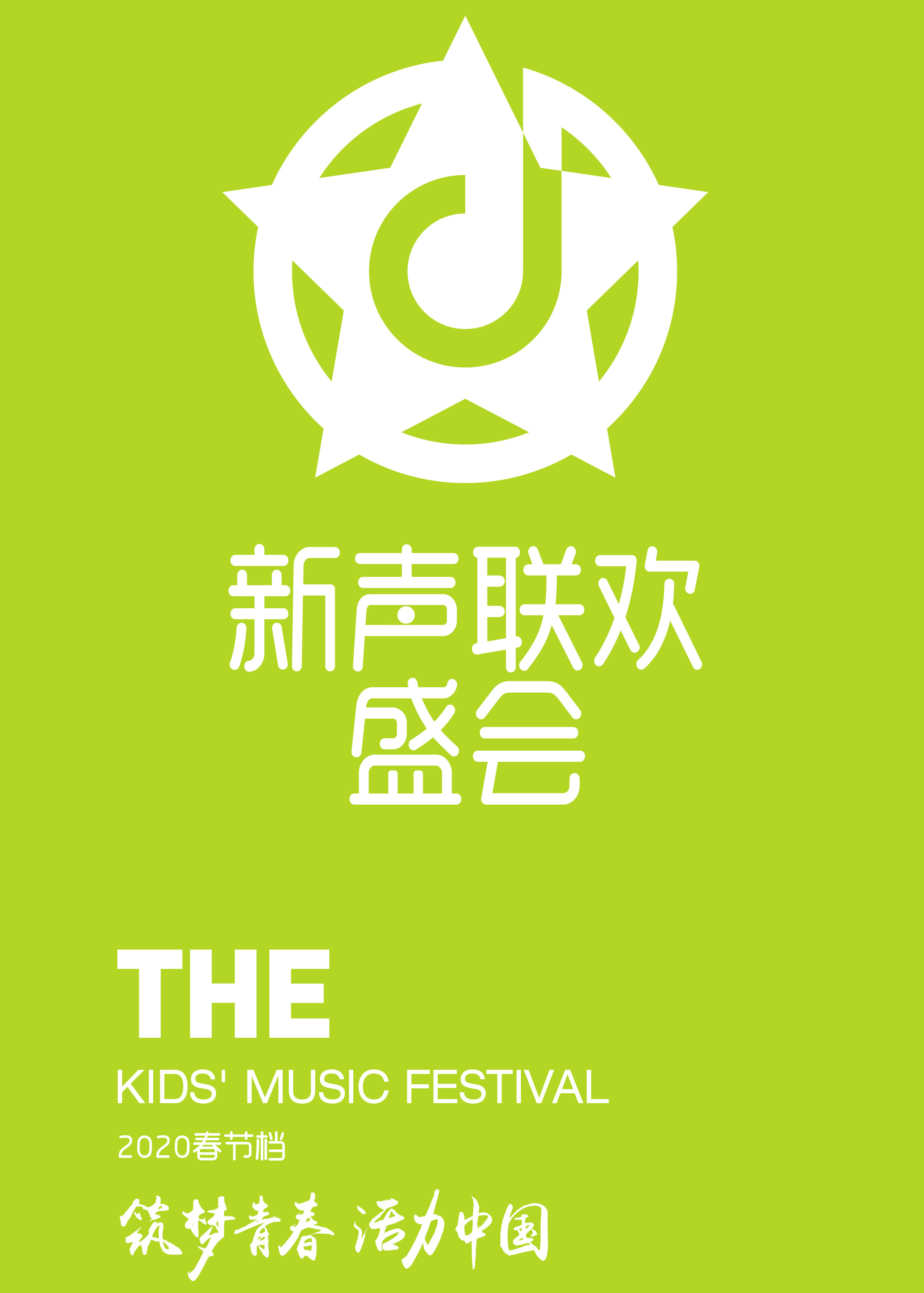 2020新声联欢盛会}