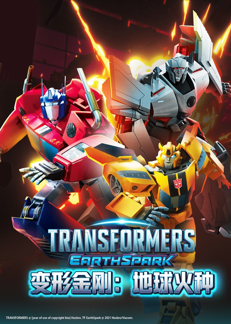 变形金刚地球火种普通话版}