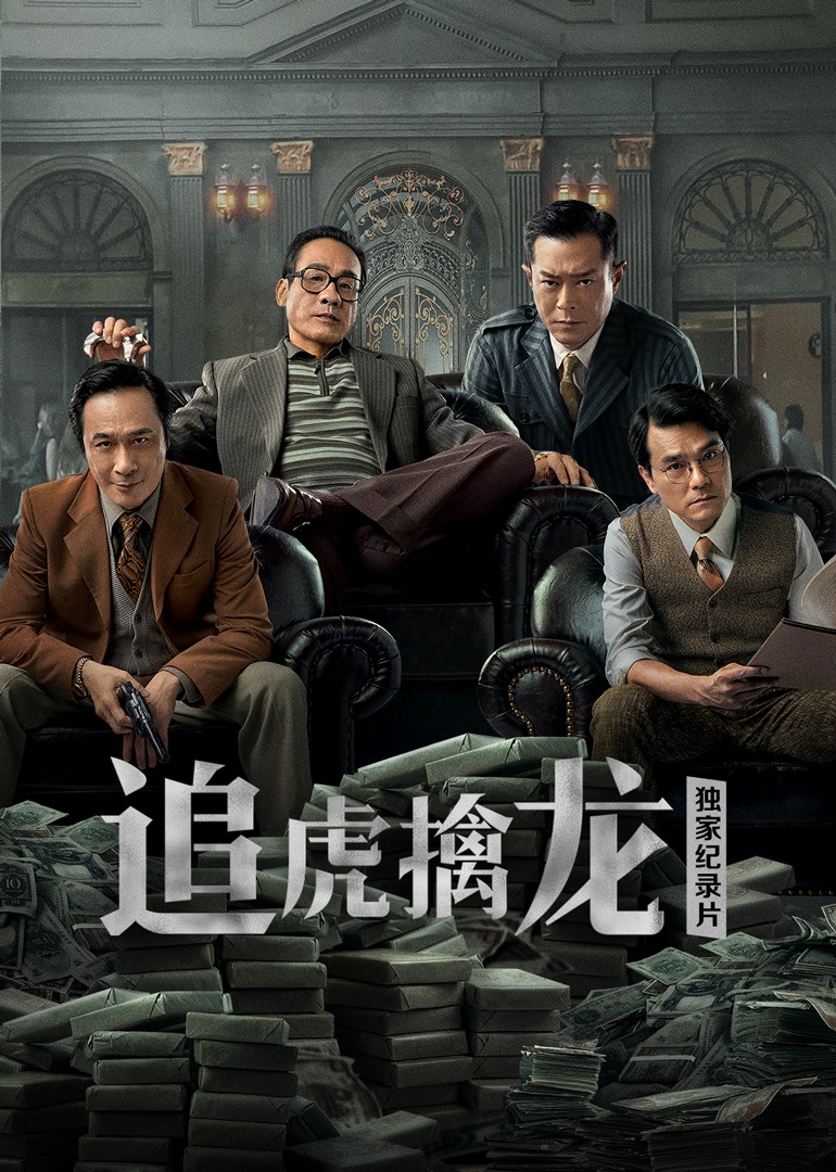 追虎擒龙独家纪录片}