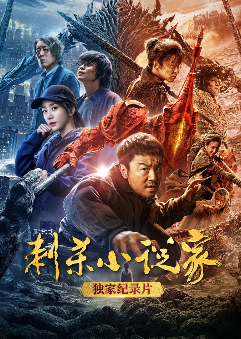 刺杀小说家独家纪录片}