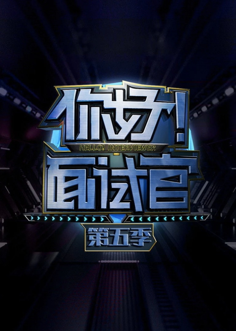 你好面试官第五季}