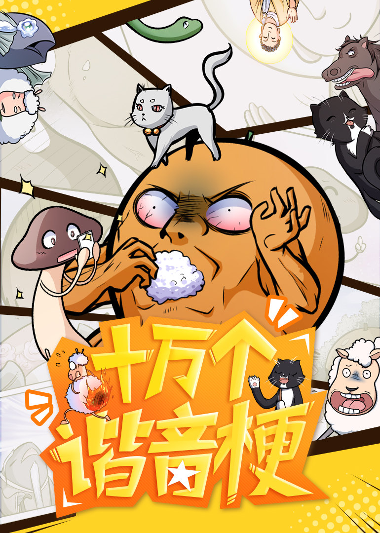 十万个谐音梗动态漫画}