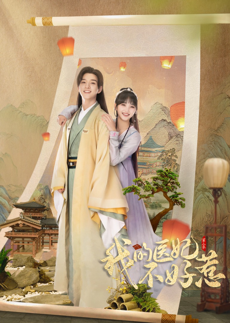 我的医妃不好惹第二季}