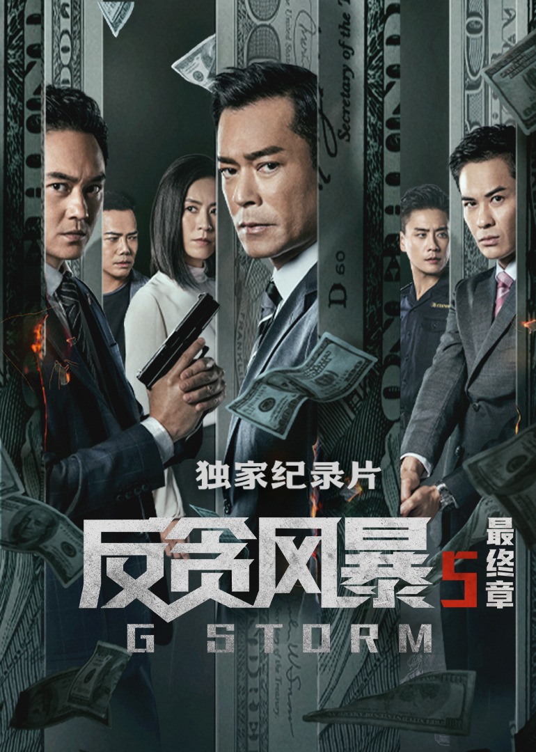 反贪风暴5独家纪录片}