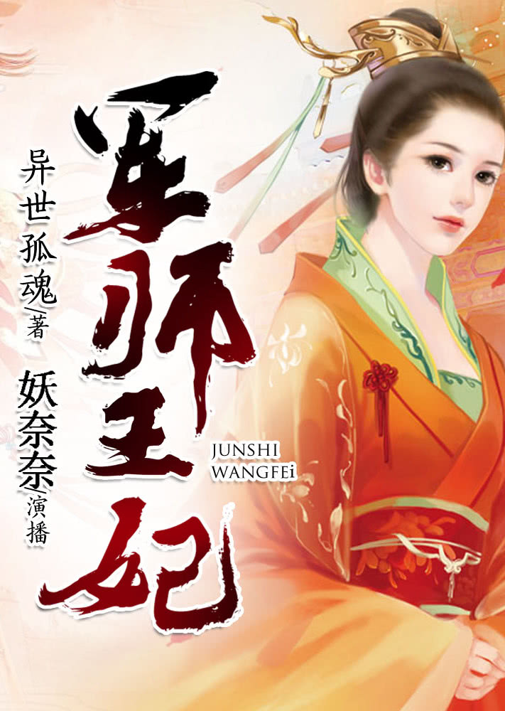 军师王妃有声书}