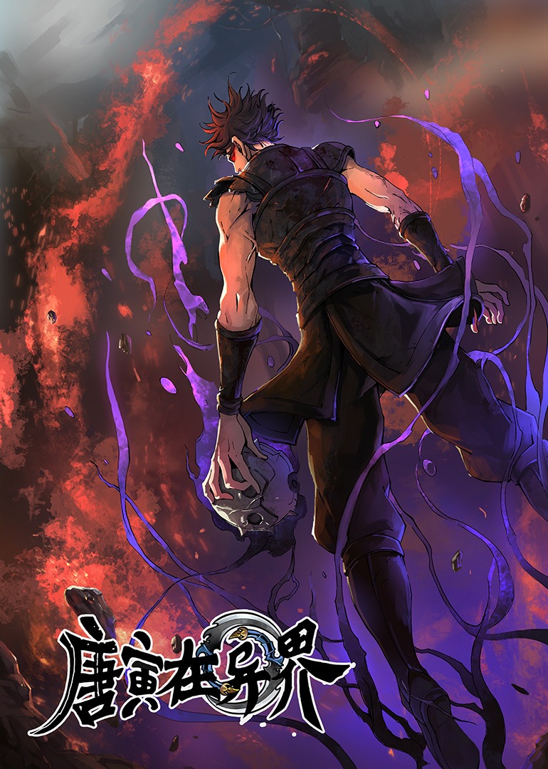 唐寅在异界第一季 ·动态漫}