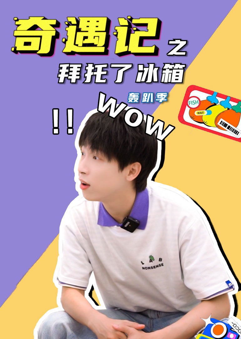 奇遇记之拜托了冰箱轰趴季}