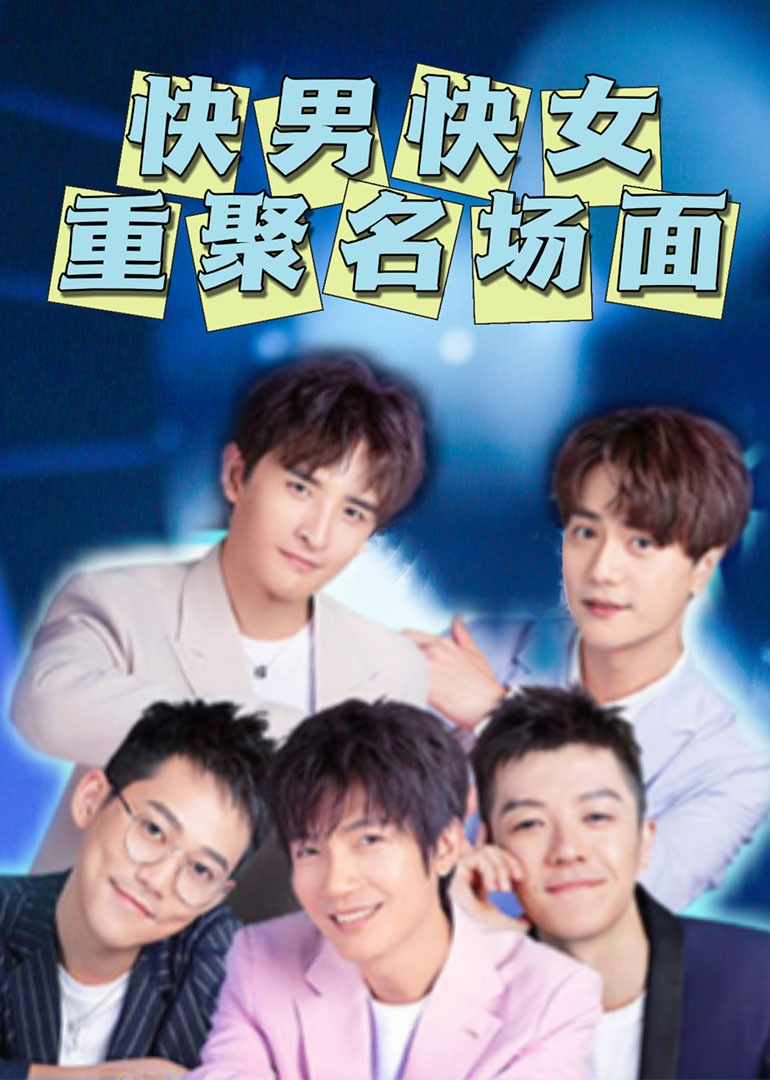 快男快女重聚名场面}