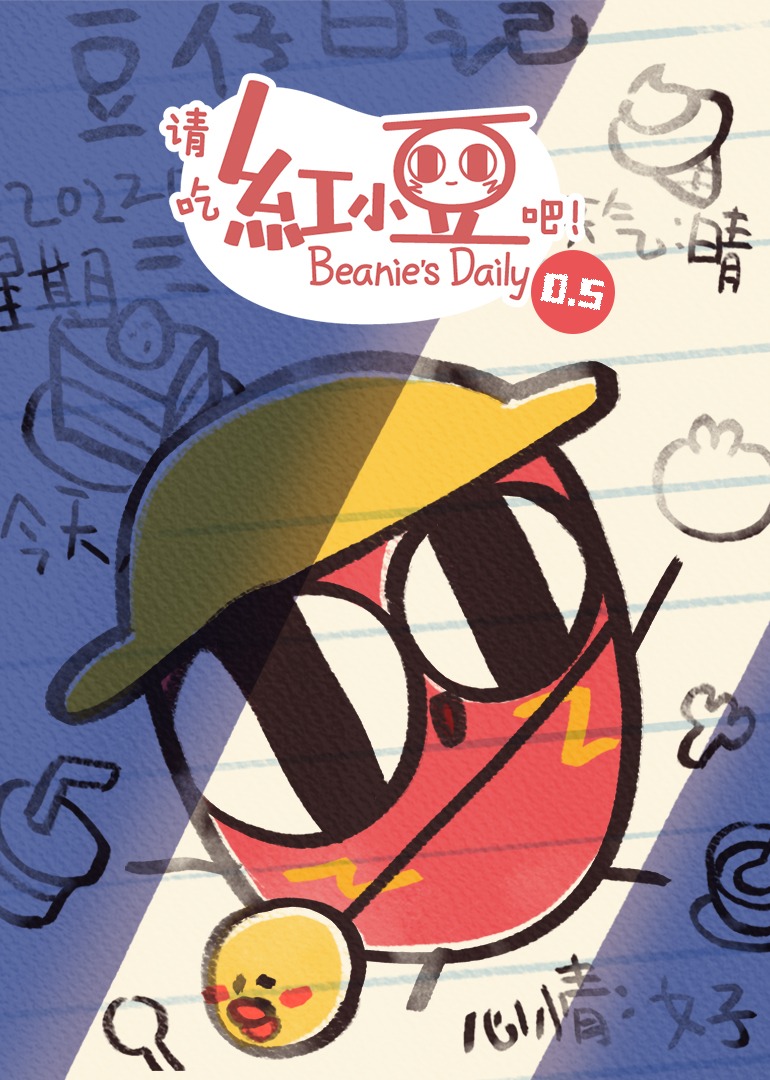 《请吃红小豆吧！》第0.5季}