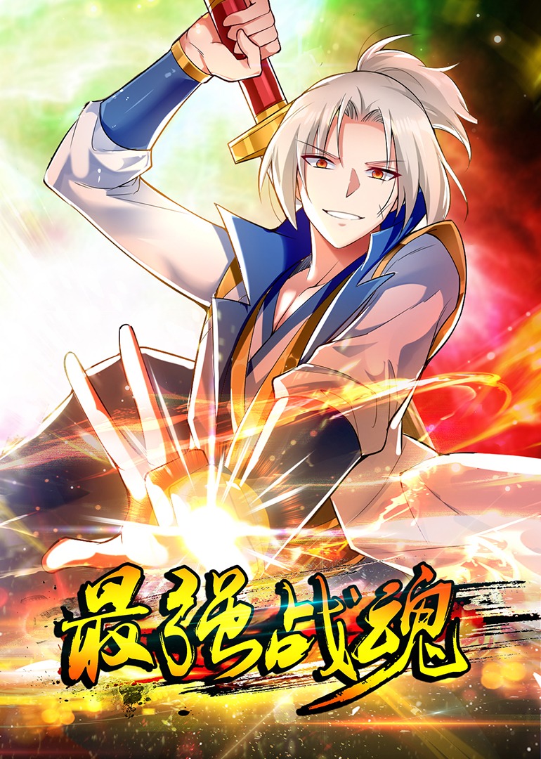 最强战魂动态漫画}