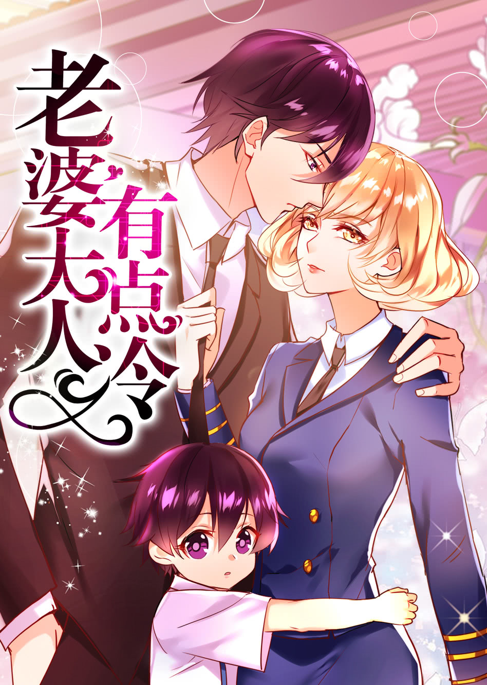 老婆大人有点冷动态漫画}