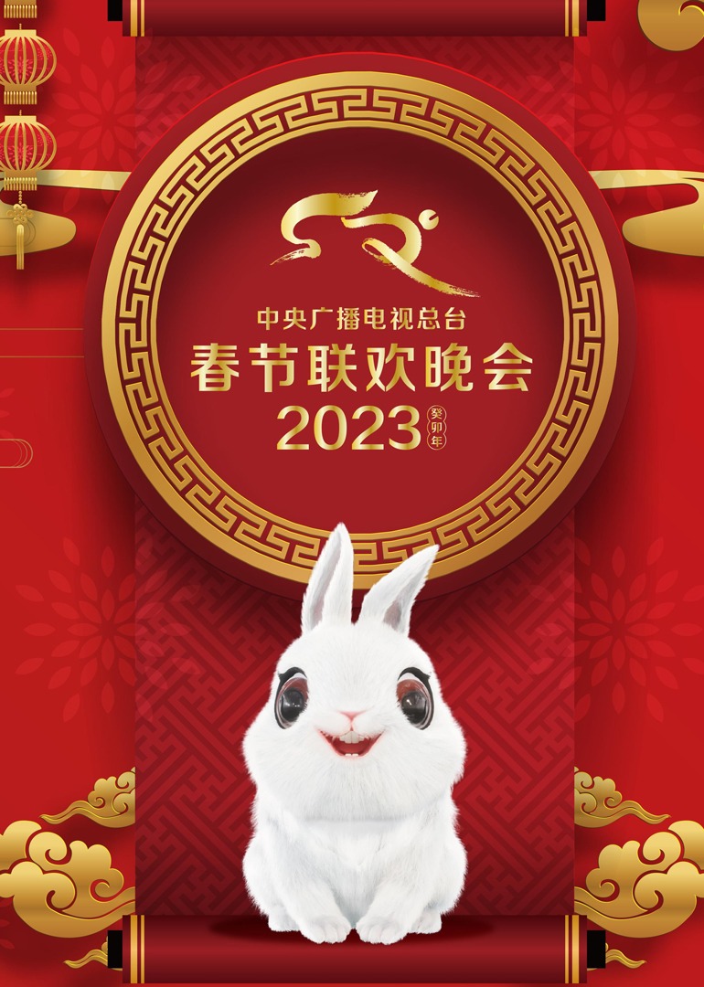 2023年中央广播电视总台春节联欢晚会}