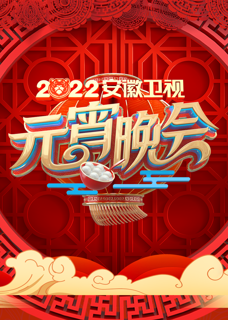 2022安徽卫视元宵晚会}