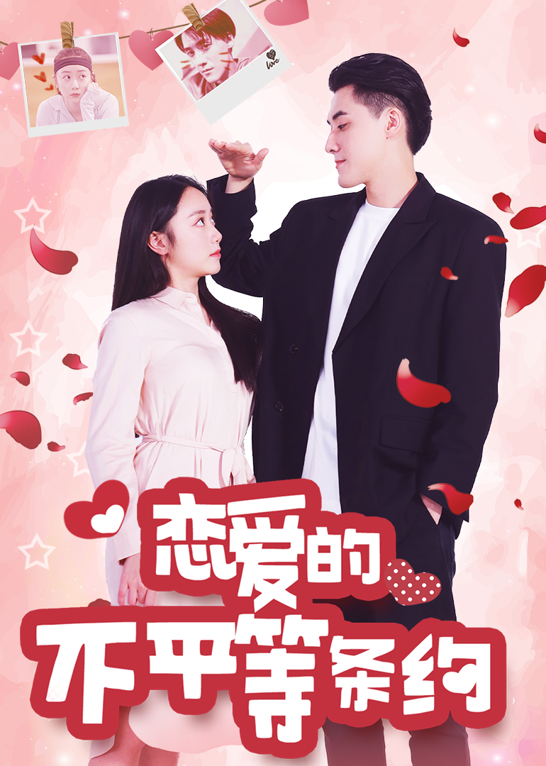 恋爱的不平等条约}