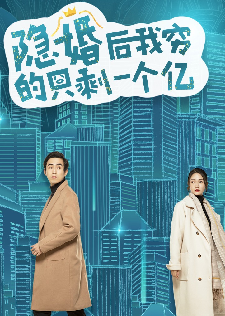 隐婚后我穷的只剩一个亿}