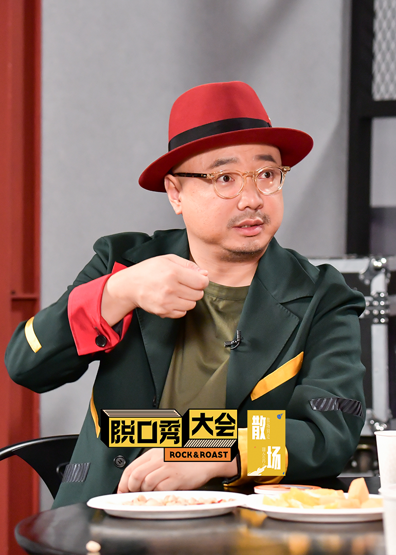 脱口秀大会之散场}