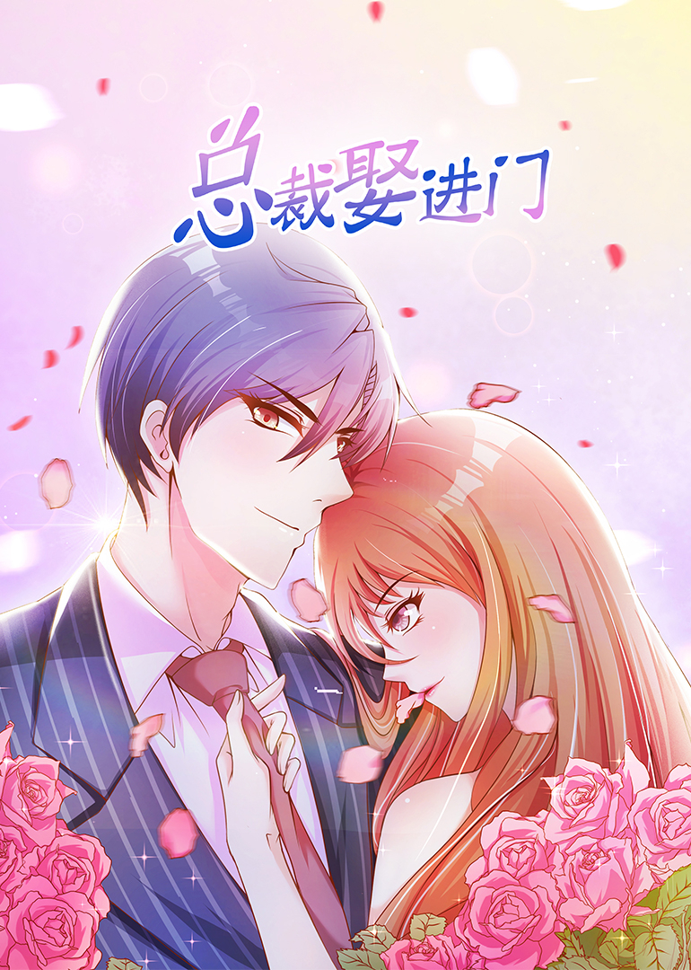 总裁娶进门动态漫画}