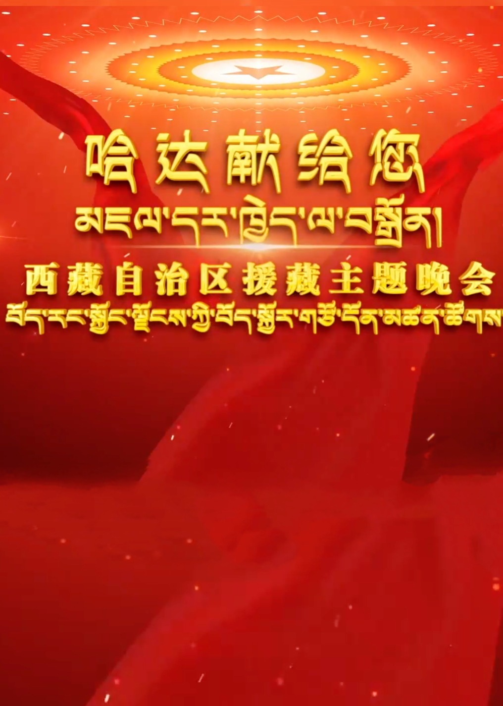 哈达献给您·援藏主题晚会}