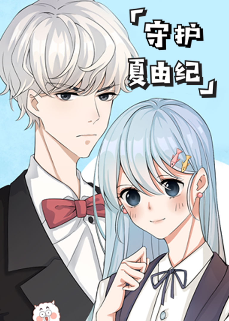 守护夏由纪小视频特别版}