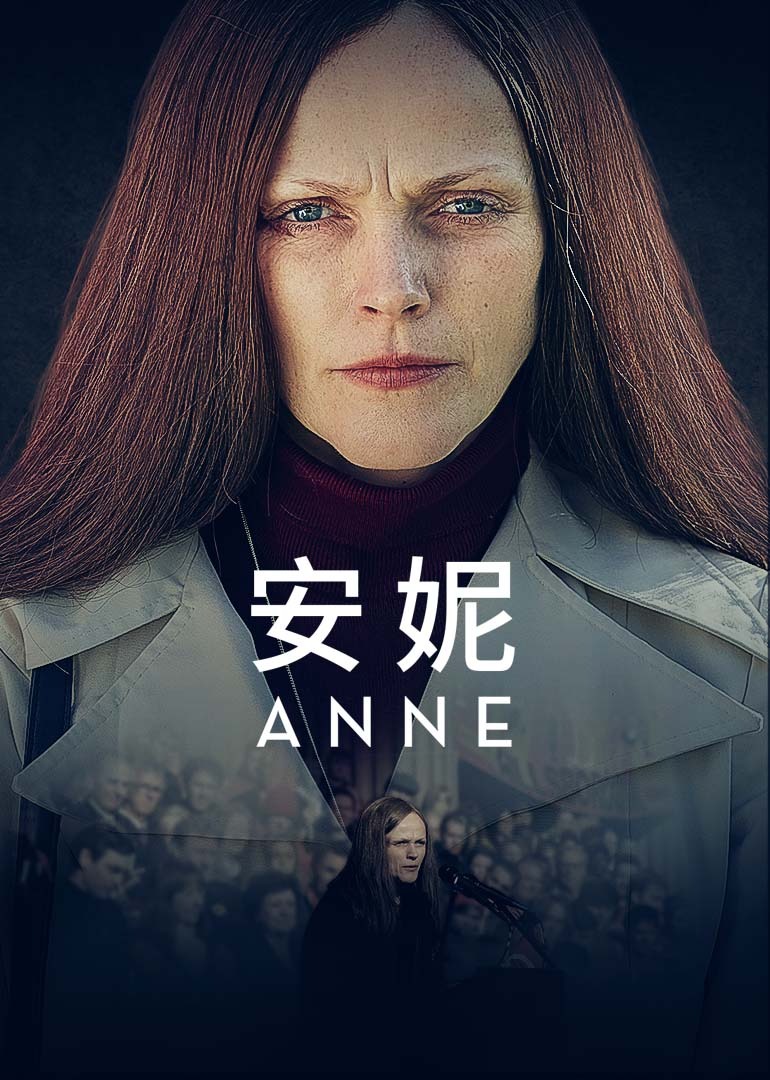 安妮}