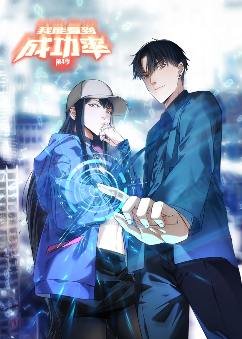 我能看到成功率 第四季·动态漫}