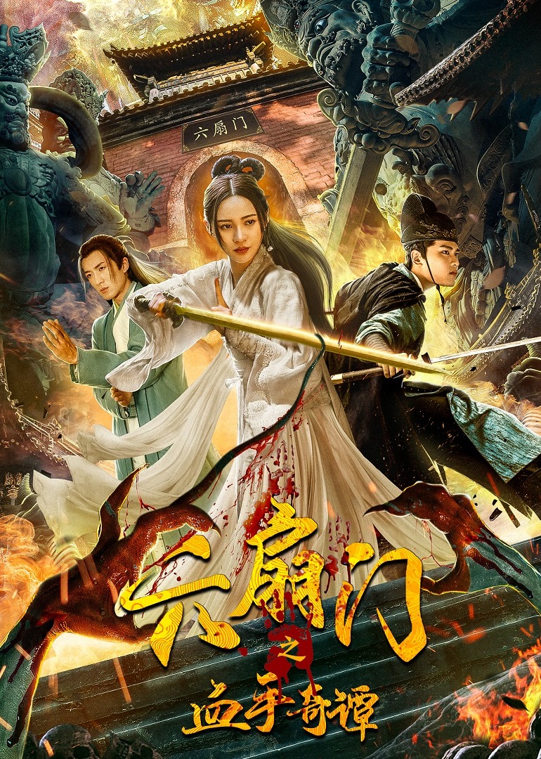 六扇门之血手奇谭}