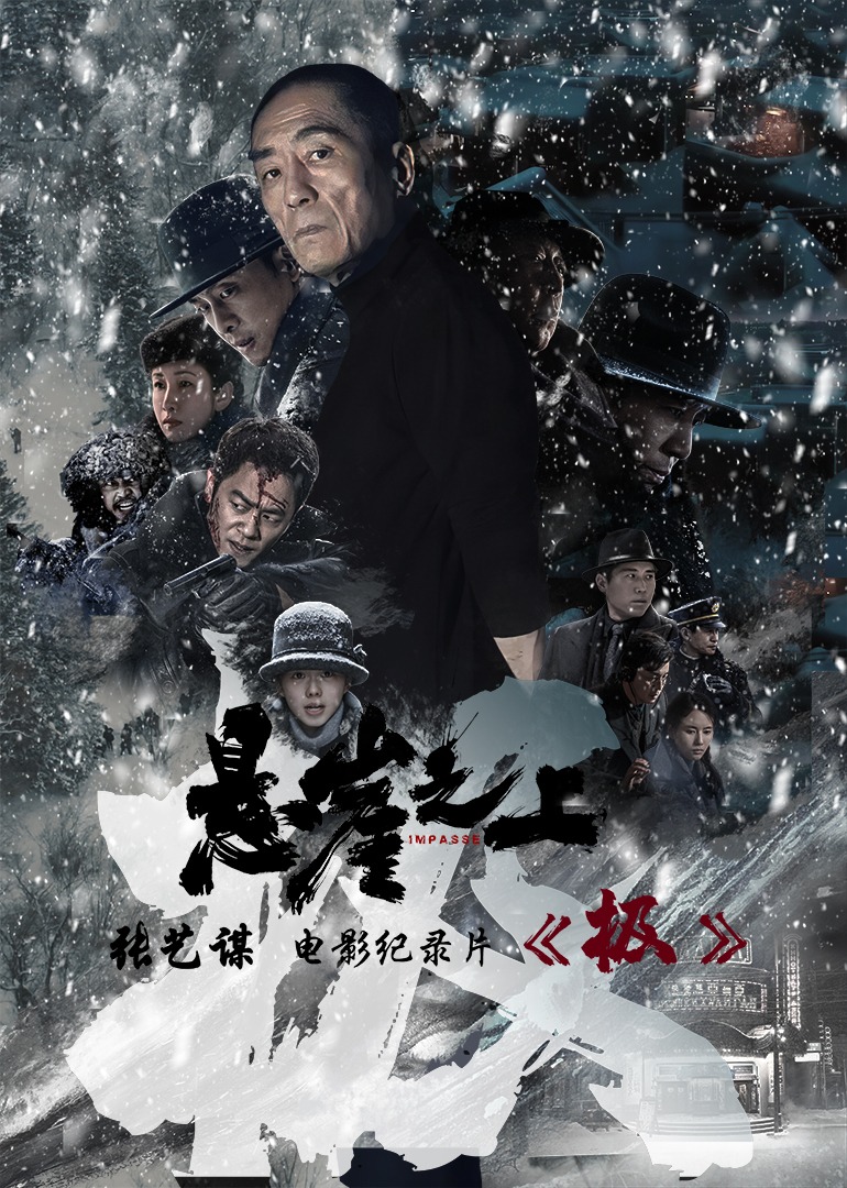 极张艺谋悬崖之上电影幕后纪录片}