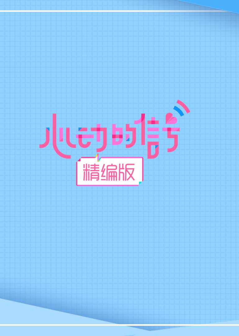 心动的信号·精编版}