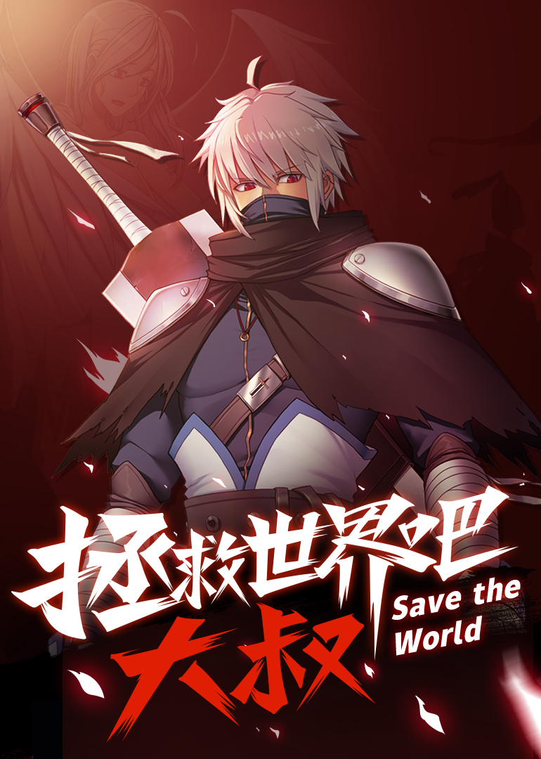 拯救世界吧大叔动态漫画}