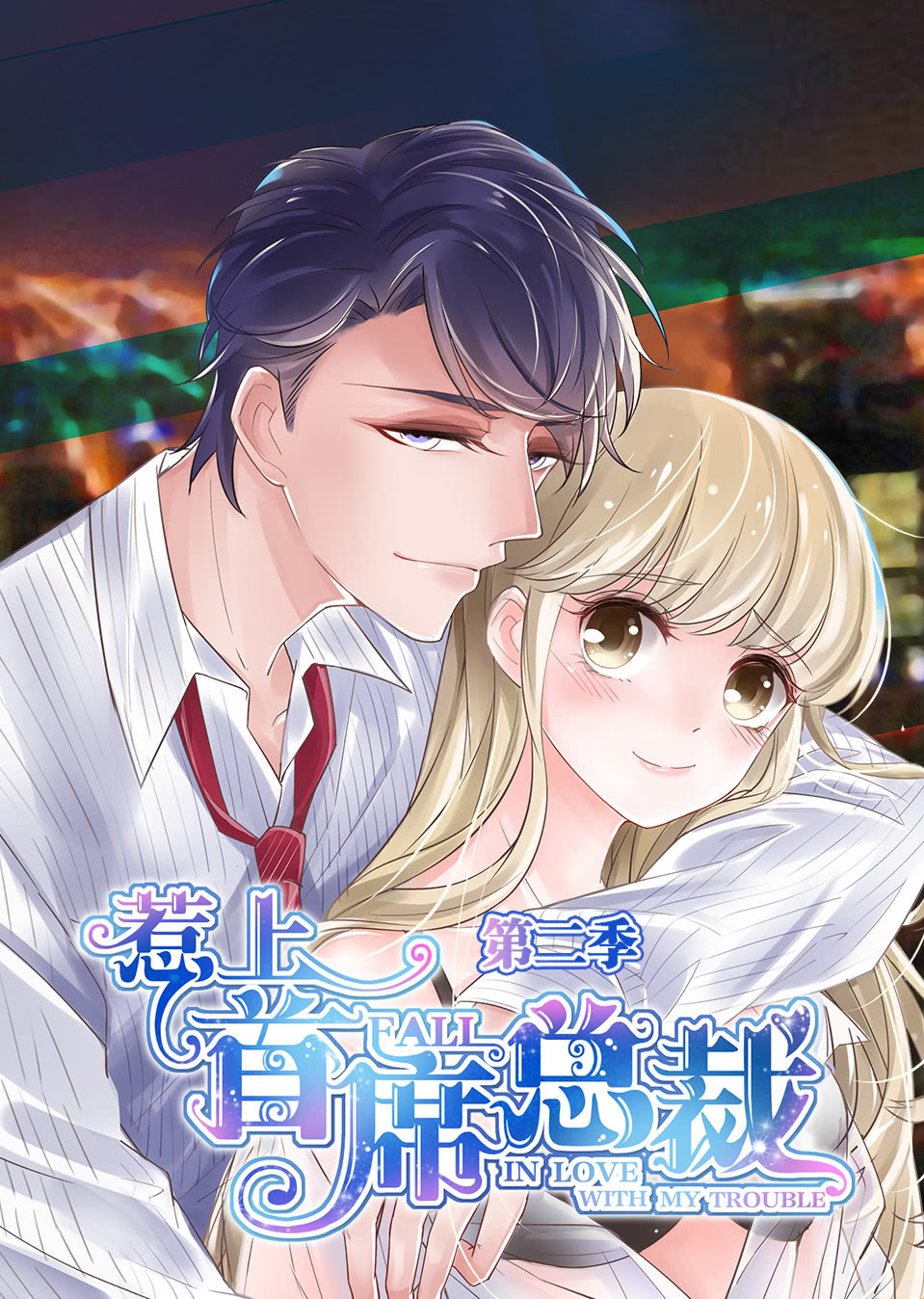 惹上首席总裁第二季动态漫画}