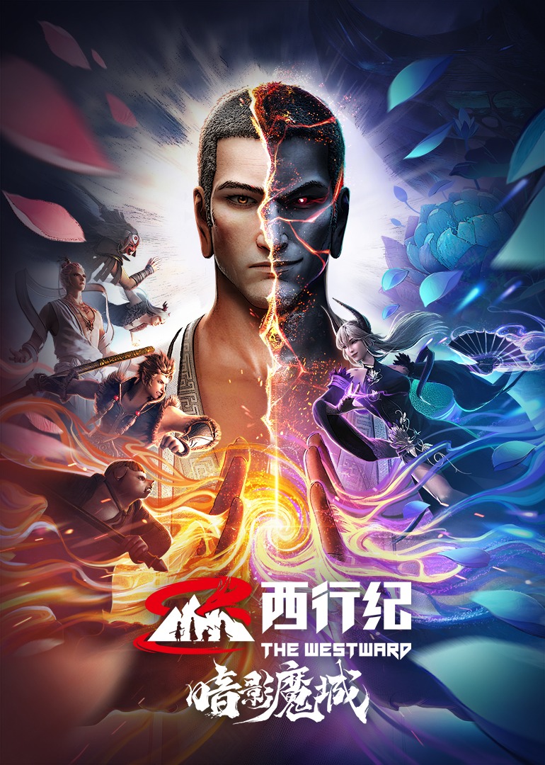 西行纪之暗影魔城}