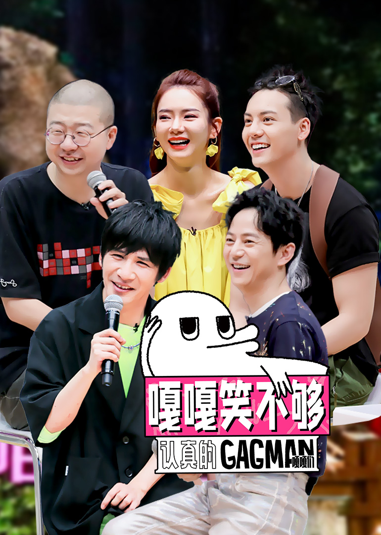 嘎嘎笑不够}