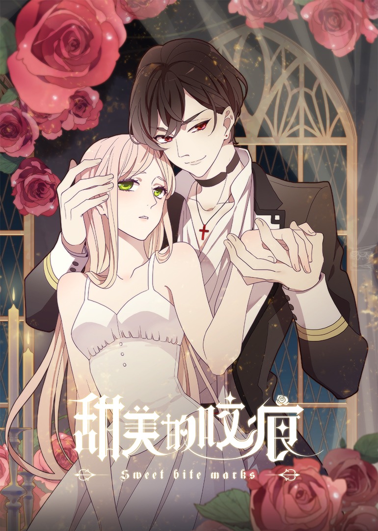 甜美的咬痕傲娇配音版}