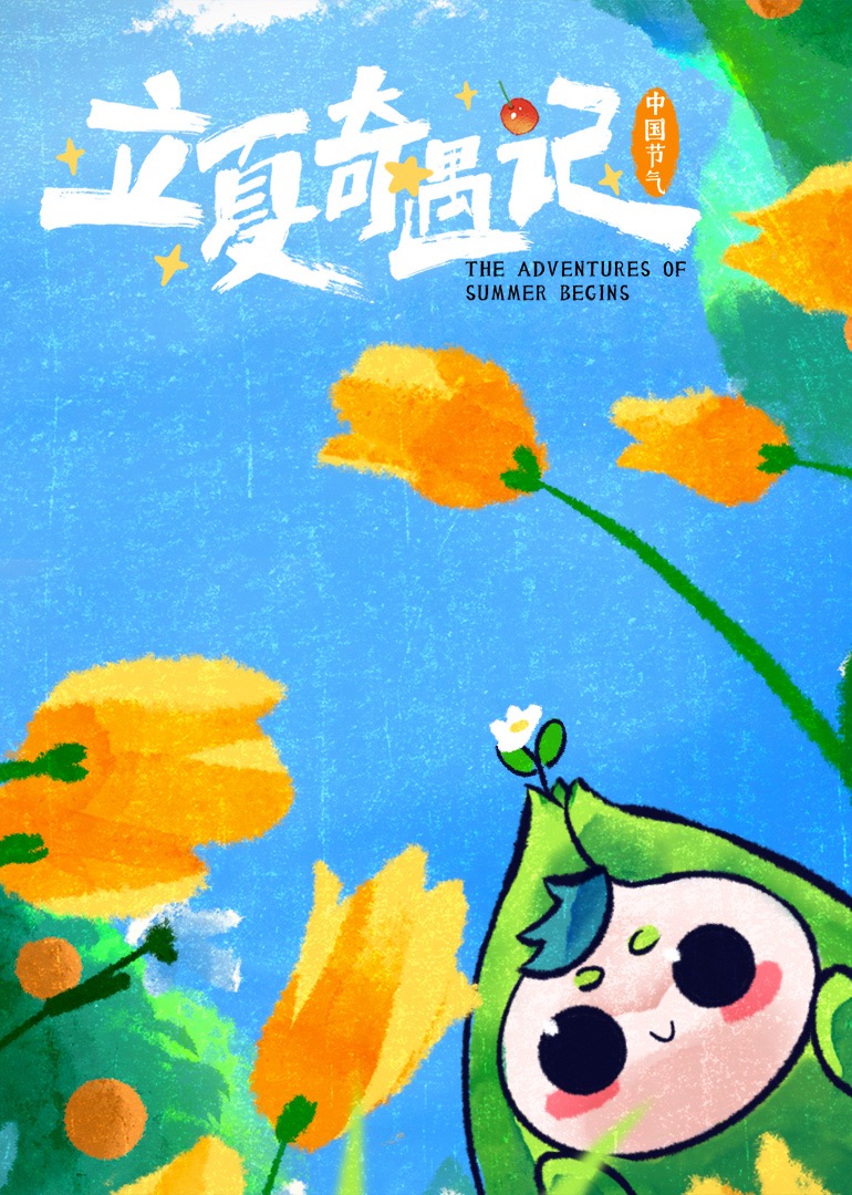 中国节气立夏奇遇记}