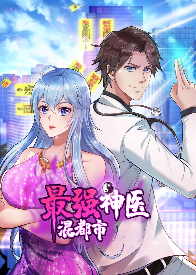最强神医混都市动态漫画}