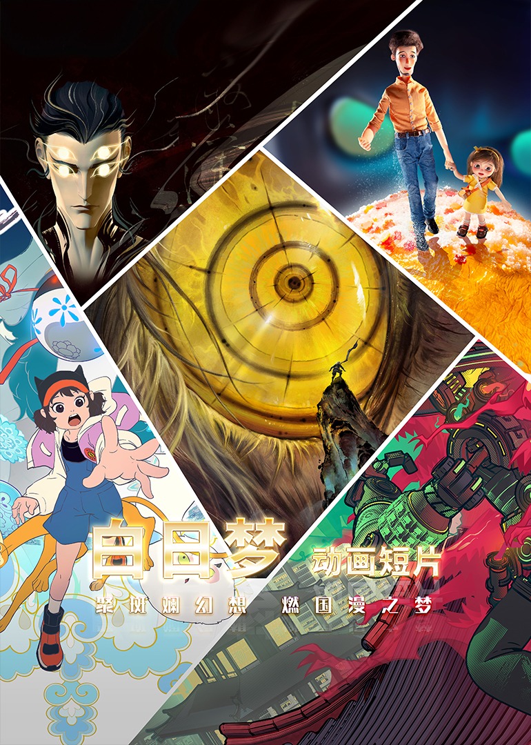 “白日梦”动画系列短片}