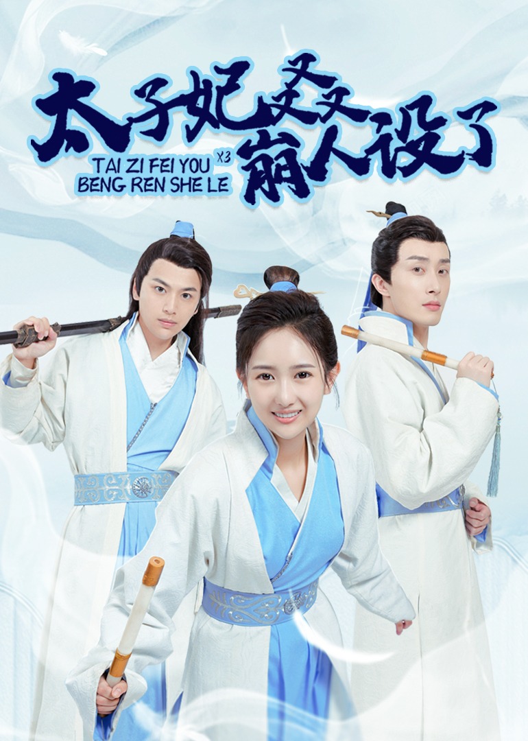 太子妃又又又崩人设了}