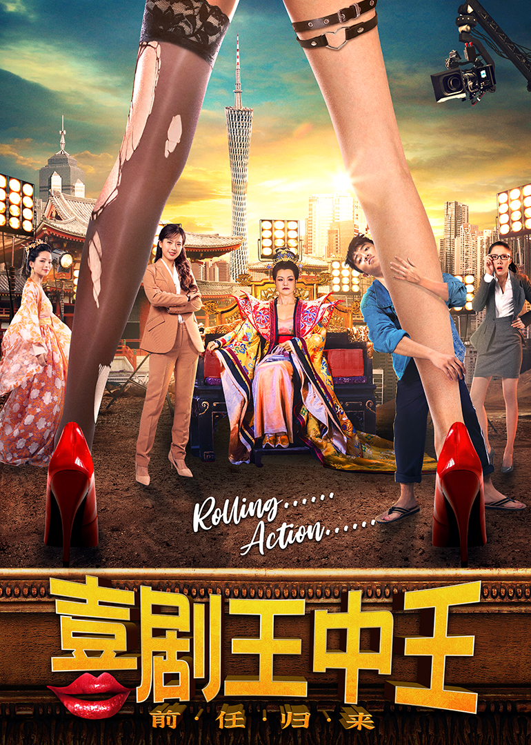 喜剧王中王前任归来}