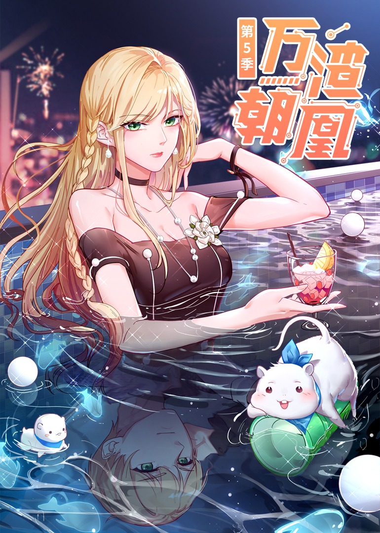 万渣朝凰第五季·动态漫}