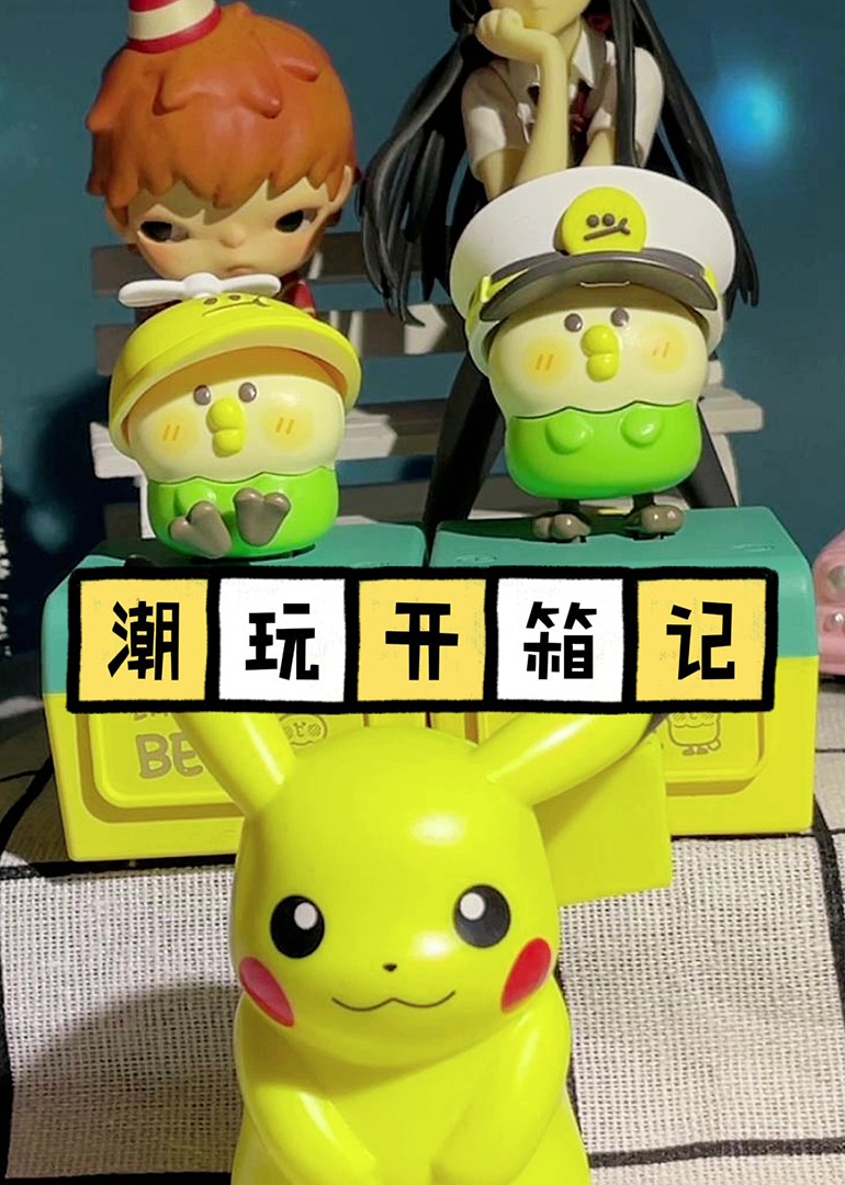 潮玩开箱记}