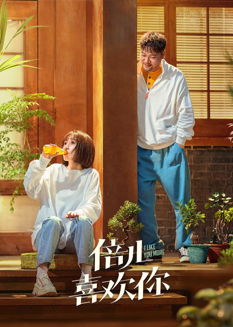 倍儿喜欢你}