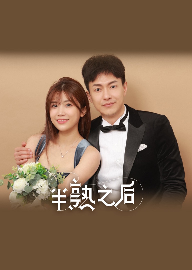 半熟之后情侣篇}