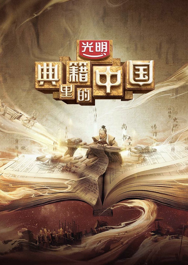 典籍里的中国}