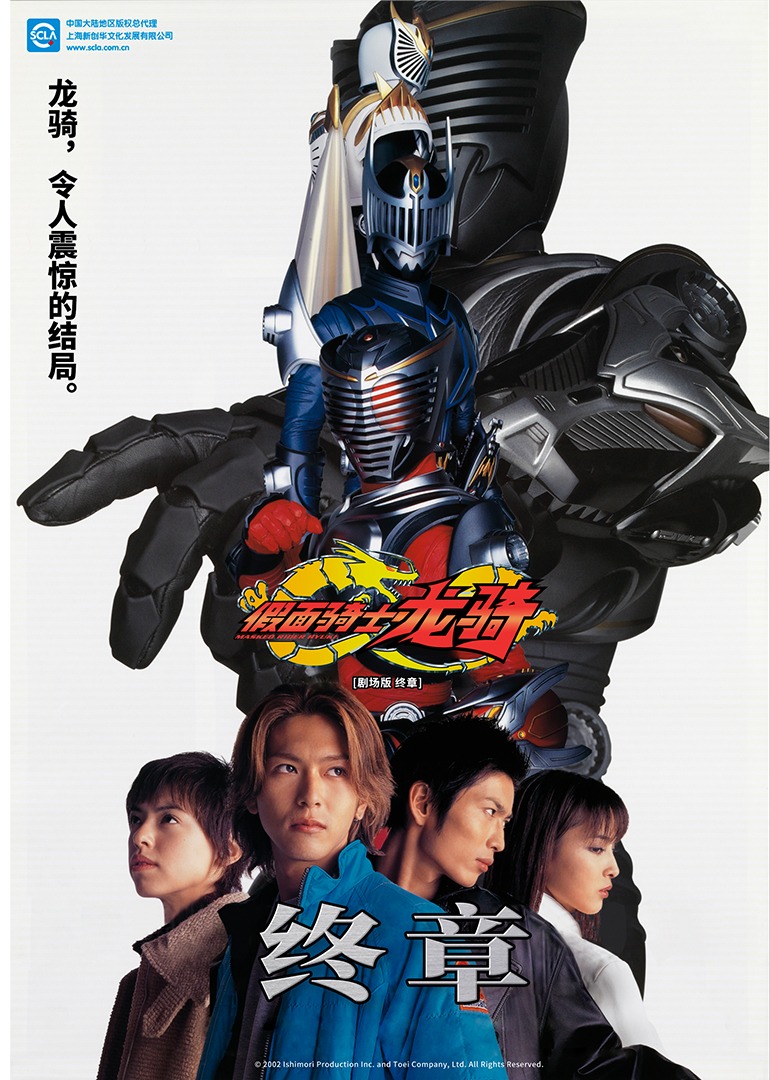 剧场版假面骑士龙骑终章}