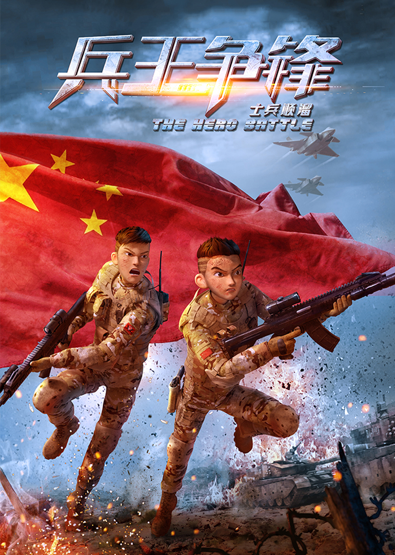 士兵顺溜兵王争锋}