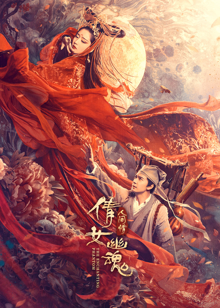 倩女幽魂人间情}