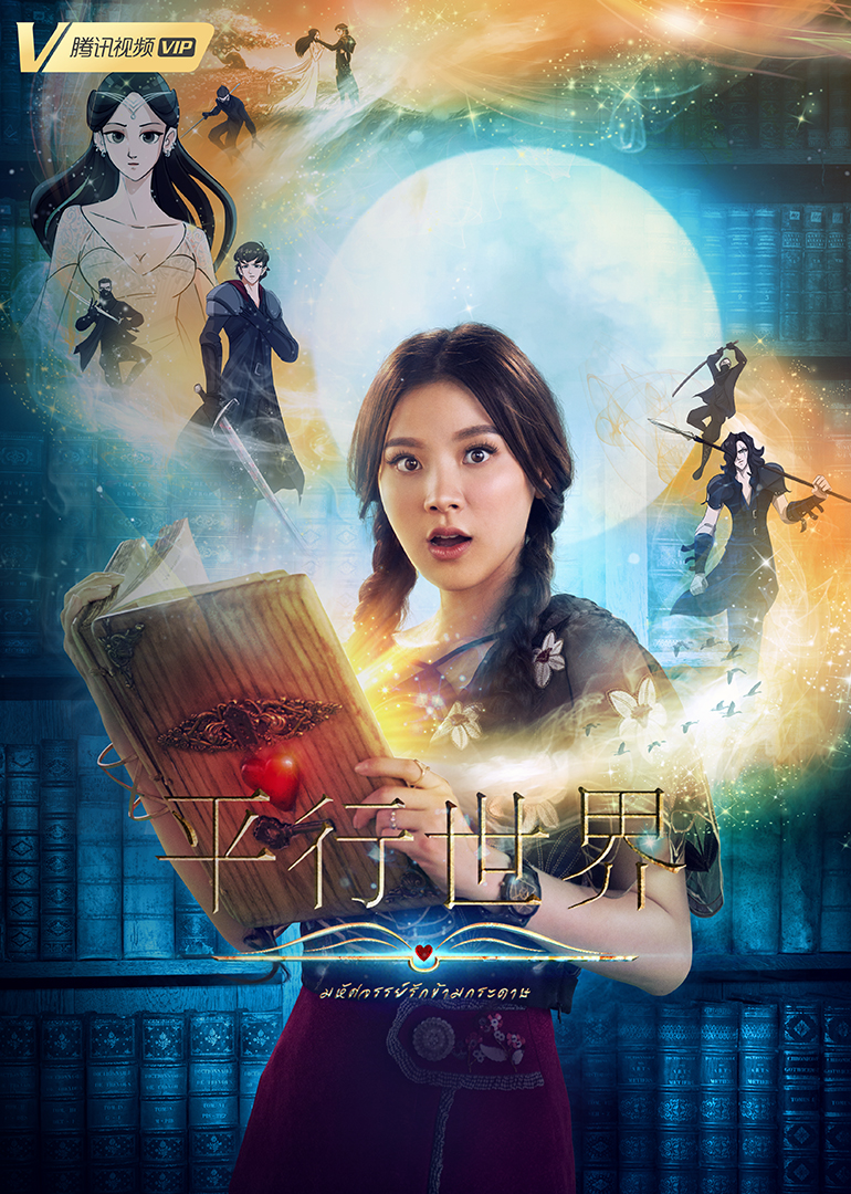 平行世界（普通话）}