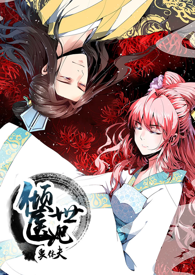 倾世医妃要休夫夙世情劫动态漫画}